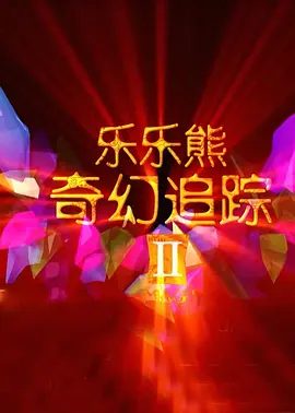 替夫还债在线观看